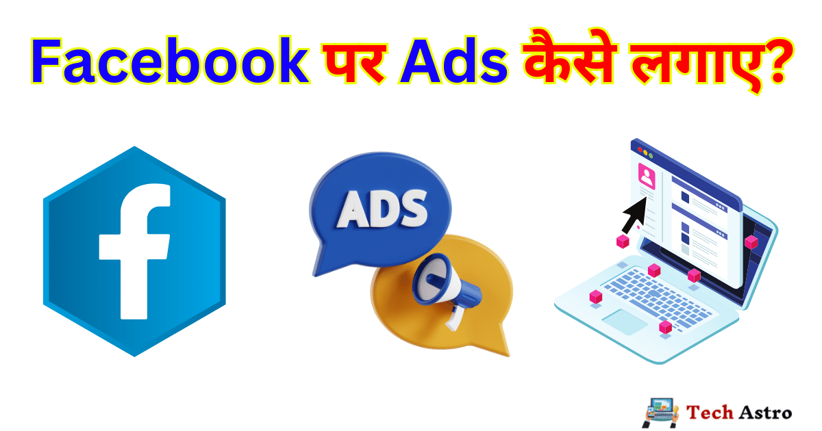 Facebook Par Ads Kaise Lagaye