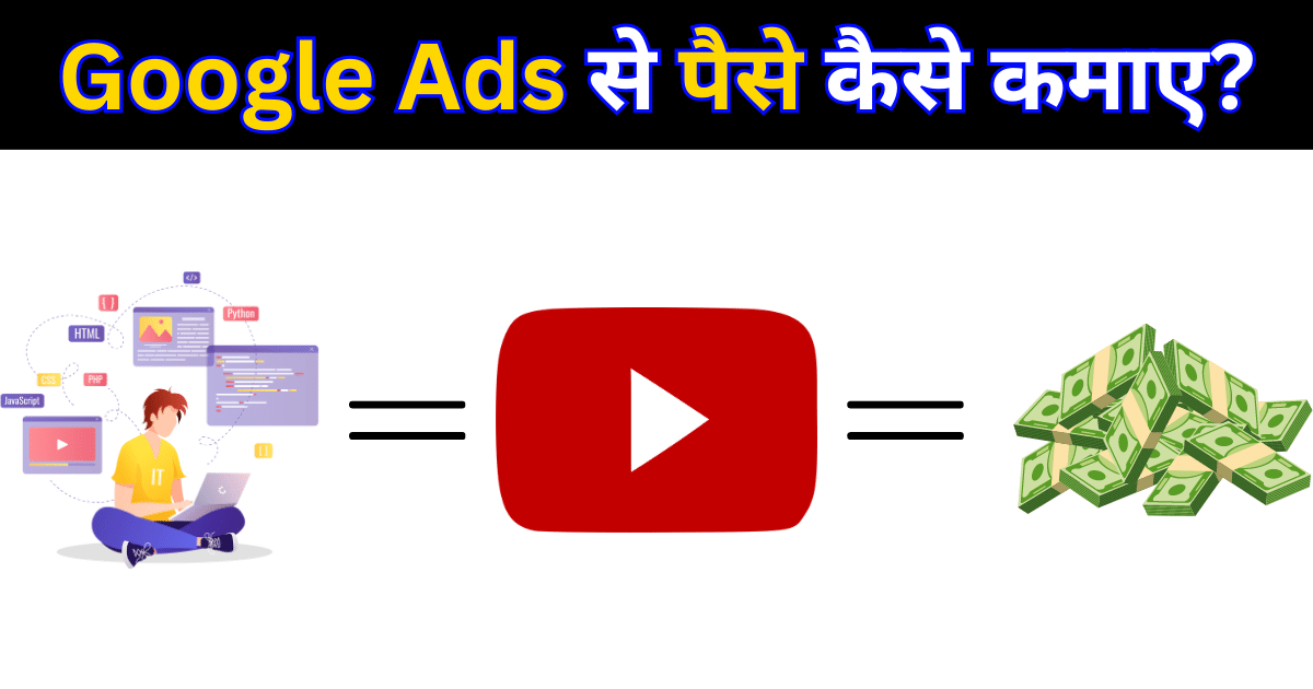 Google Ads Se Paise Kaise Kamaye