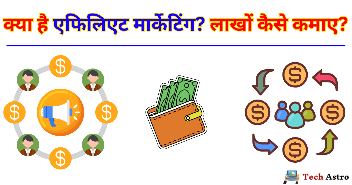 Affiliate Marketing Kya Hota Hai