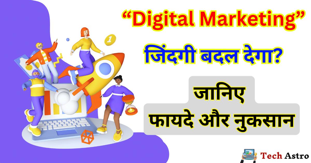 Digital Marketing Kya Hoti Hai