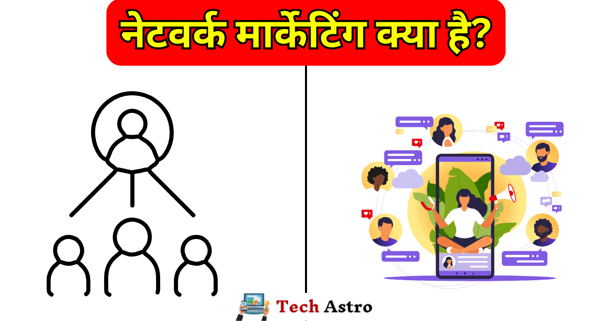 Network Marketing Kya Hoti Hai