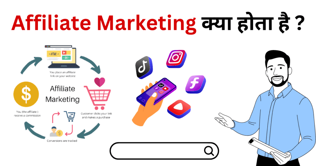 Affiliate Marketing Kya Hoti Hai